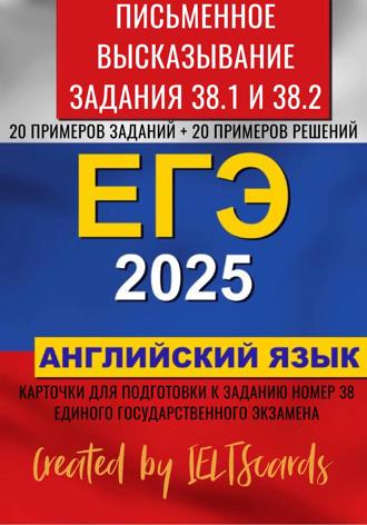 IELTS cards. ЕГЭ-2025 по английскому языку. Письменное высказывание. Задание 38