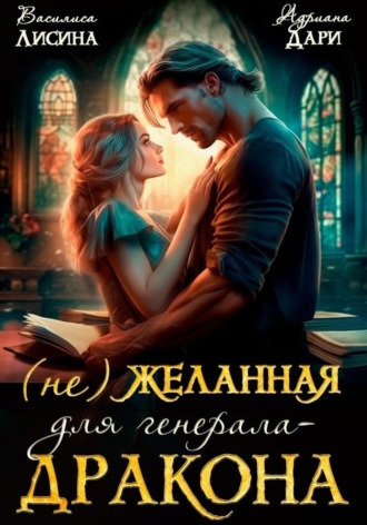 . (Не) желанная для генерала-дракона