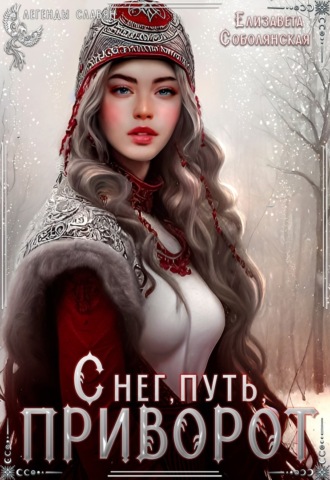 . Снег, путь, приворот