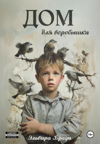 Эльвира Браун. Дом для воробышка