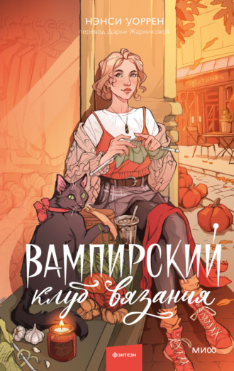 Нэнси Уоррен. Вампирский клуб вязания