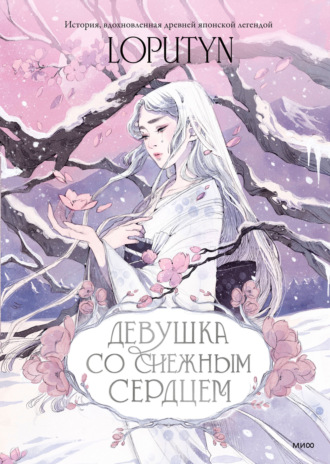 Лопутин. Девушка со снежным сердцем