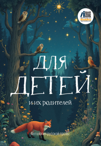 Антология. Для детей и их родителей