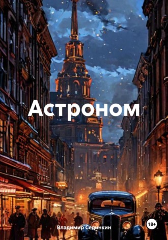 . Астроном