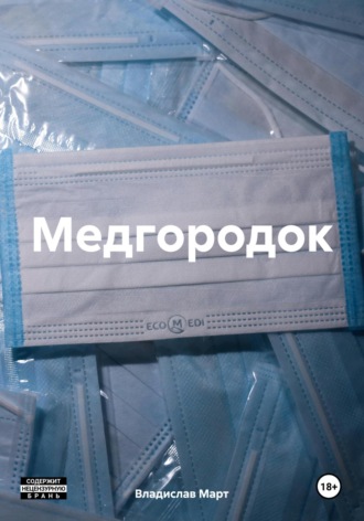 Владислав Март. Медгородок