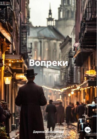 Дарина Иконникова. Вопреки