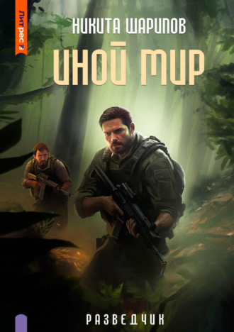 Никита Шарипов. Иной мир. Разведчик