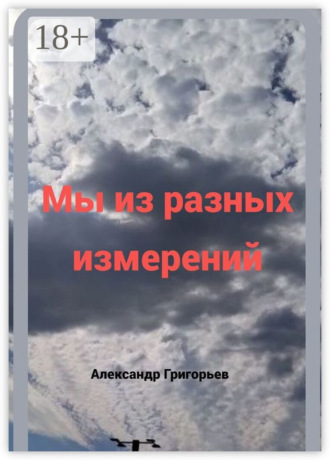 . Мы из разных измерений