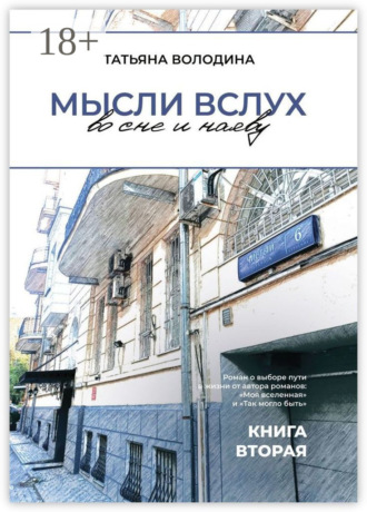 Татьяна Володина. Мысли вслух во сне и наяву. Книга вторая