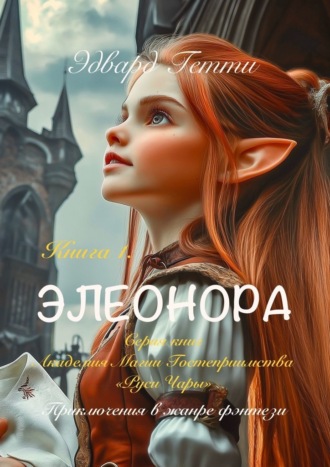Эдвард Гетти. Элеонора. Академия магии гостеприимства «Руси Чары»