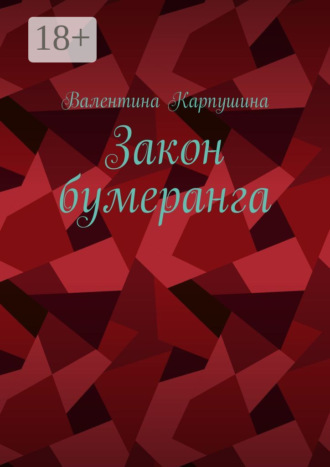 . Закон бумеранга