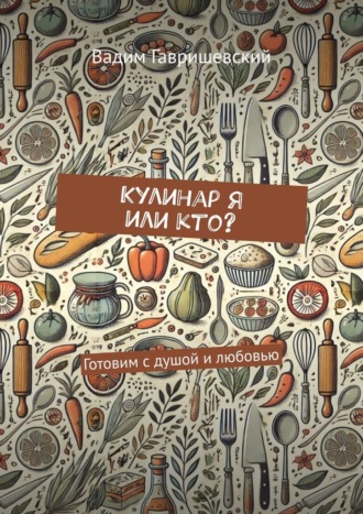 . Кулинар я или кто? Готовим с душой и любовью