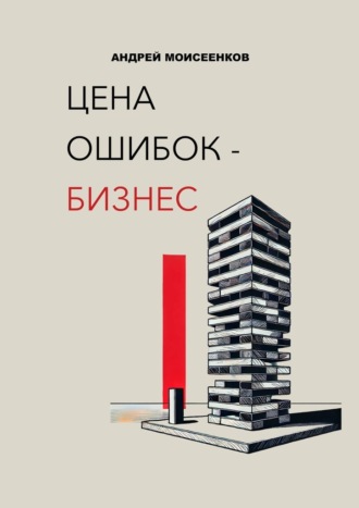 Андрей Моисеенков. Цена ошибок – бизнес