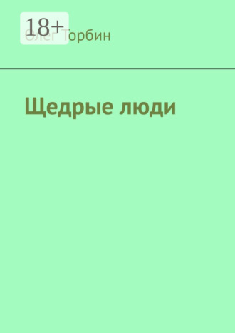 . Щедрые люди