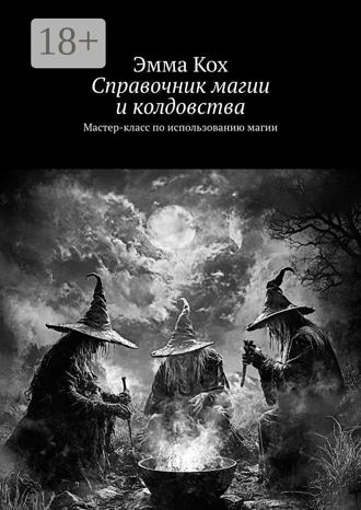 Эмма Кох. Справочник магии и колдовства. Мастер-класс по использованию магии