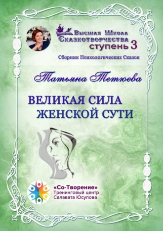 Татьяна Александровна Тетюева. Великая сила женской сути. Сборник Психологических Сказок