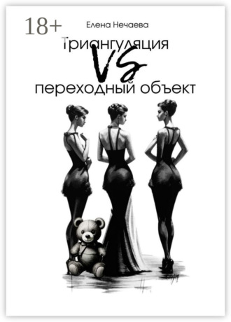 Елена Нечаева. Триангуляция VS переходный объект