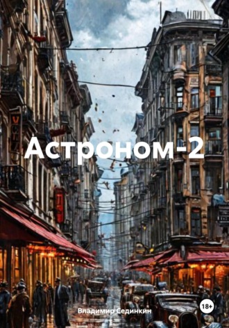 . Астроном 2