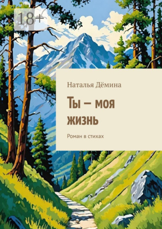 . Ты – моя жизнь. Роман в стихах