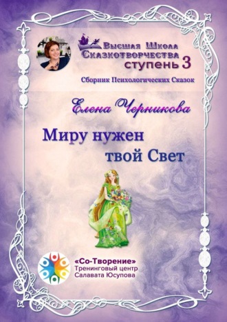 Елена Александровна Черникова. Миру нужен твой Свет. Сборник Психологических Сказок