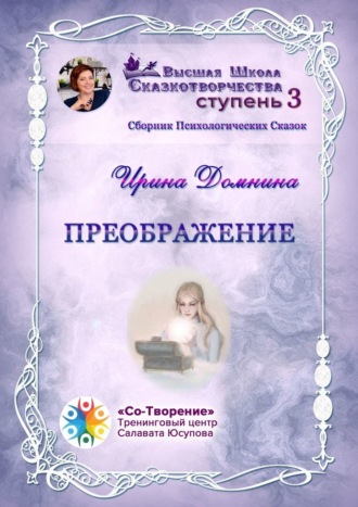 Ирина Александровна Домнина. Преображение. Сборник психологических сказок