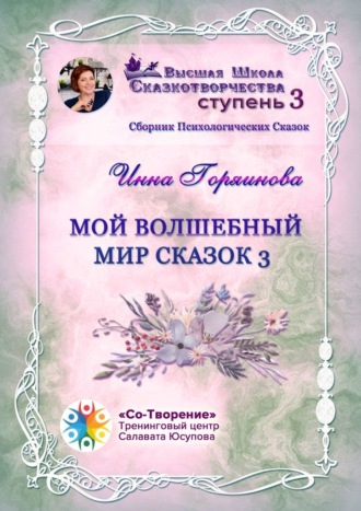 Инна Валерьевна Горяинова. Мой волшебный мир сказок – 3. Сборник психологических сказок