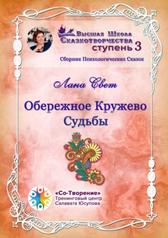 Лана Свет. Обережное кружево судьбы. Сборник психологических сказок