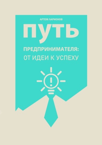 . Путь предпринимателя: от идеи к успеху