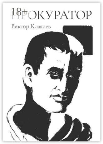 Виктор Алексеевич Ковалев. Прокуратор