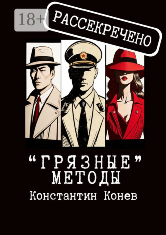 Константин Конев. «Грязные» методы