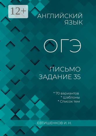 Игорь Николаевич Евтишенков. Английский язык, ОГЭ, письмо, задание 35