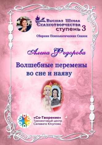 Алена Федорова. Волшебные перемены во сне и наяву. Сборник психологических сказок