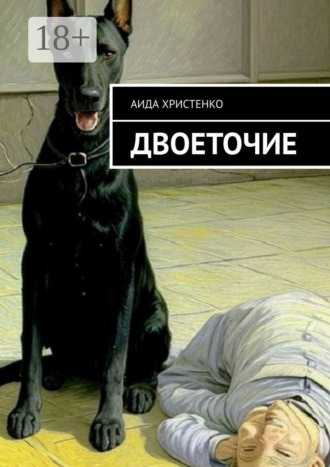 Аида Христенко. Двоеточие