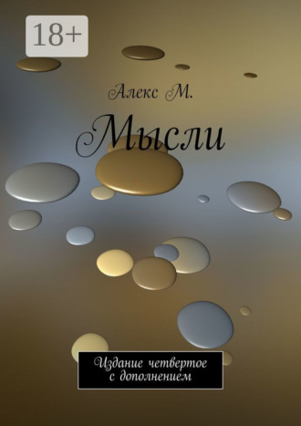 Алекс М.. Мысли. Издание четвертое с дополнением
