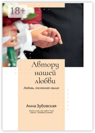 Анна Юрьевна Зубовская. Автору нашей любви