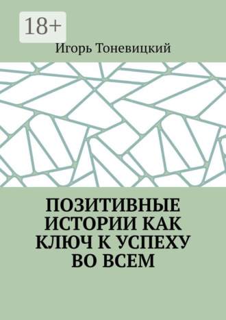 . Позитивные истории как ключ к успеху во всем