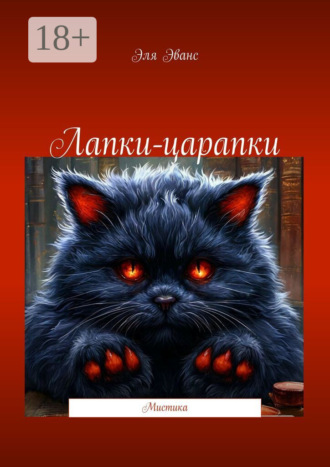 Эля Эванс. Лапки-царапки. Мистика