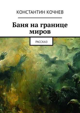 . Баня на границе миров. Рассказ