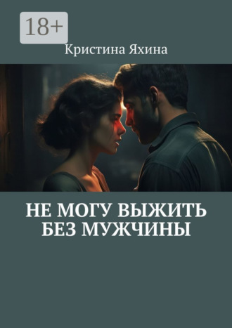 Кристина Яхина. Не могу выжить без мужчины