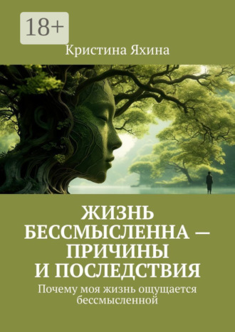 Кристина Яхина. Жизнь бессмысленна – причины и последствия. Почему моя жизнь ощущается бессмысленной
