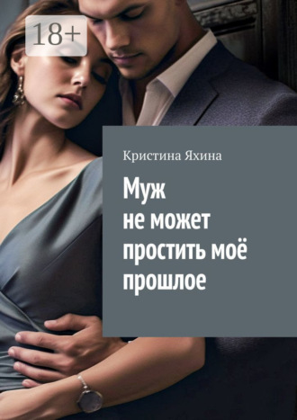 Кристина Яхина. Муж не может простить моё прошлое