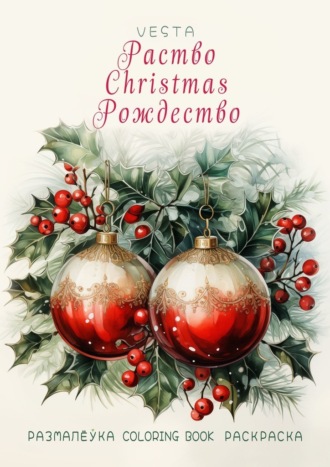 Vesta. Раство. Christmas. Рождество. Размалёўка. Coloring Book. Раскраска