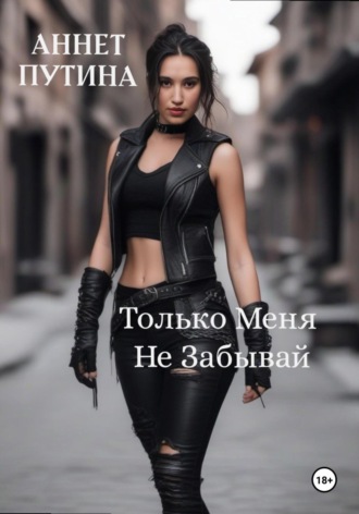 Аннет Владимировна Путина. Только меня не забывай