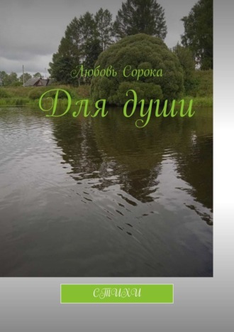 Любовь Сорока. Для души. Стихи
