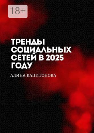 Алина Капитонова. Тренды социальных сетей в 2025 году