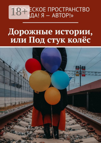 . Дорожные истории, или Под стук колёс