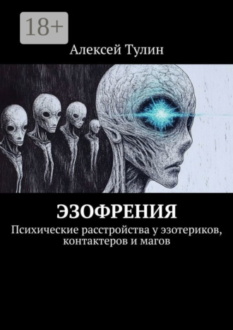 Алексей Тулин. Эзофрения. Психические расстройства у эзотериков, контактеров и магов