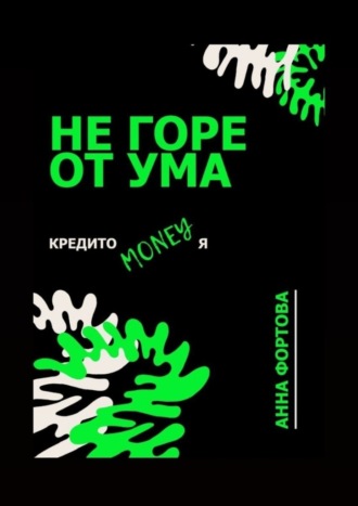 Анна Фортова. Не горе от ума. Кредитомания