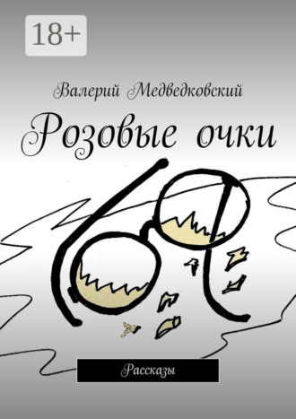 . Розовые очки. Рассказы
