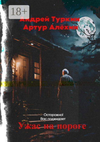 Артур Алехин. Ужас на пороге